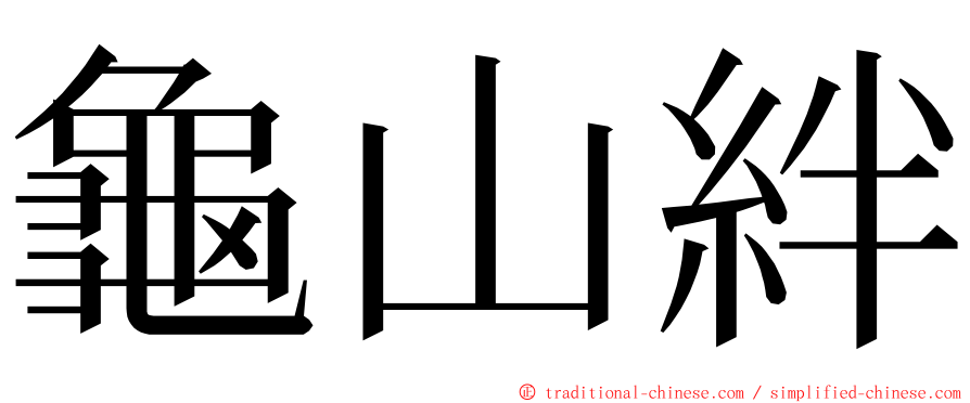 龜山絆 ming font