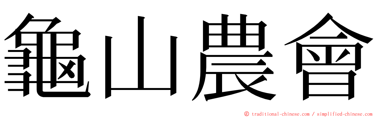 龜山農會 ming font