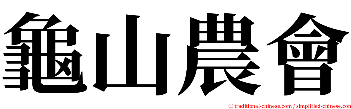 龜山農會 serif font