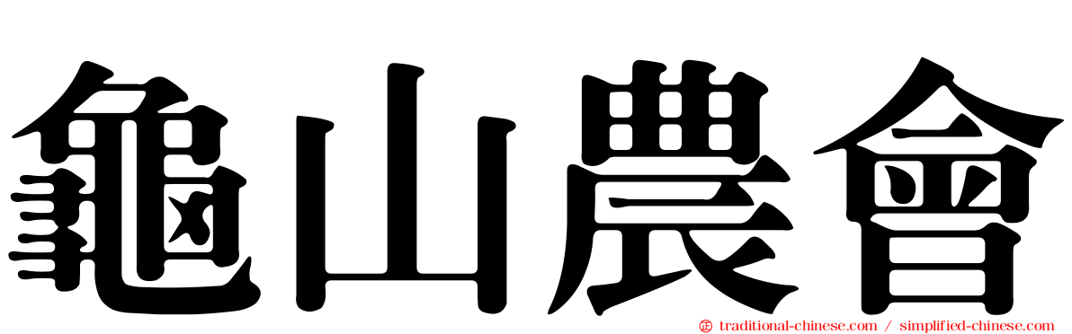 龜山農會