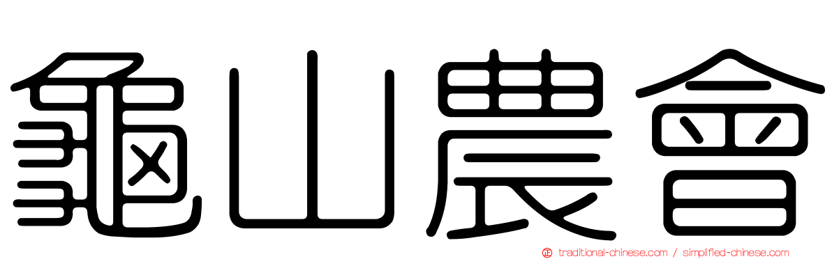 龜山農會