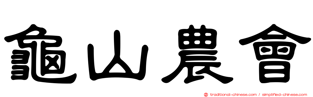 龜山農會