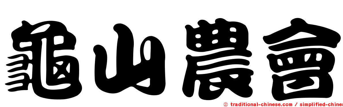 龜山農會