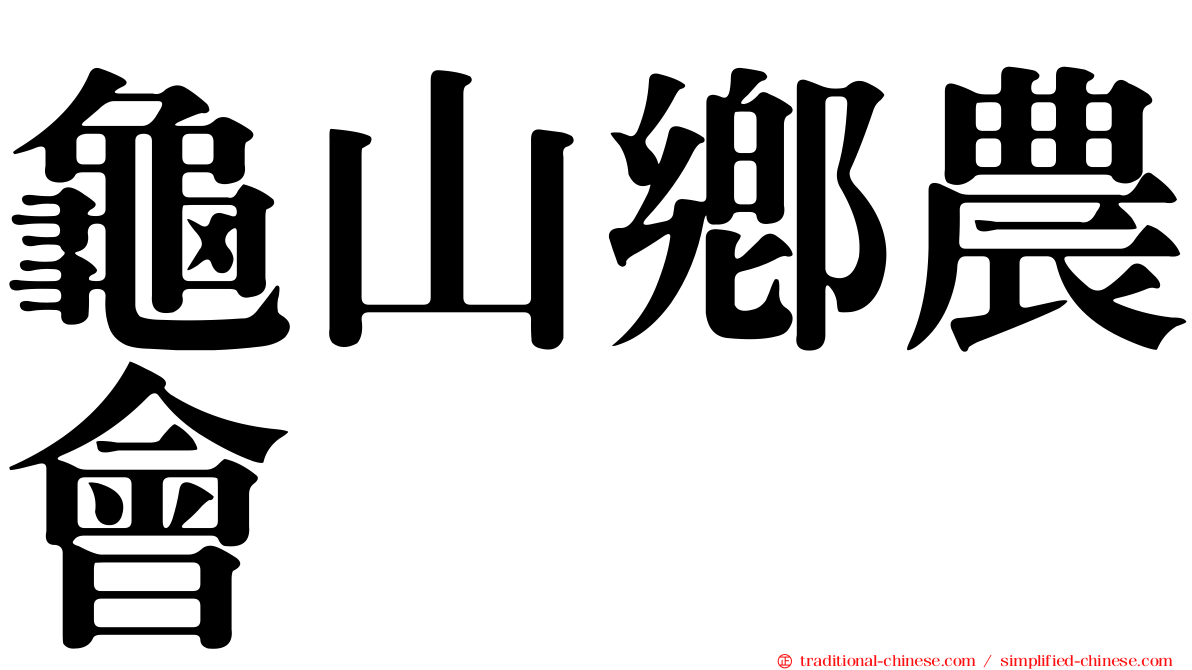 龜山鄉農會