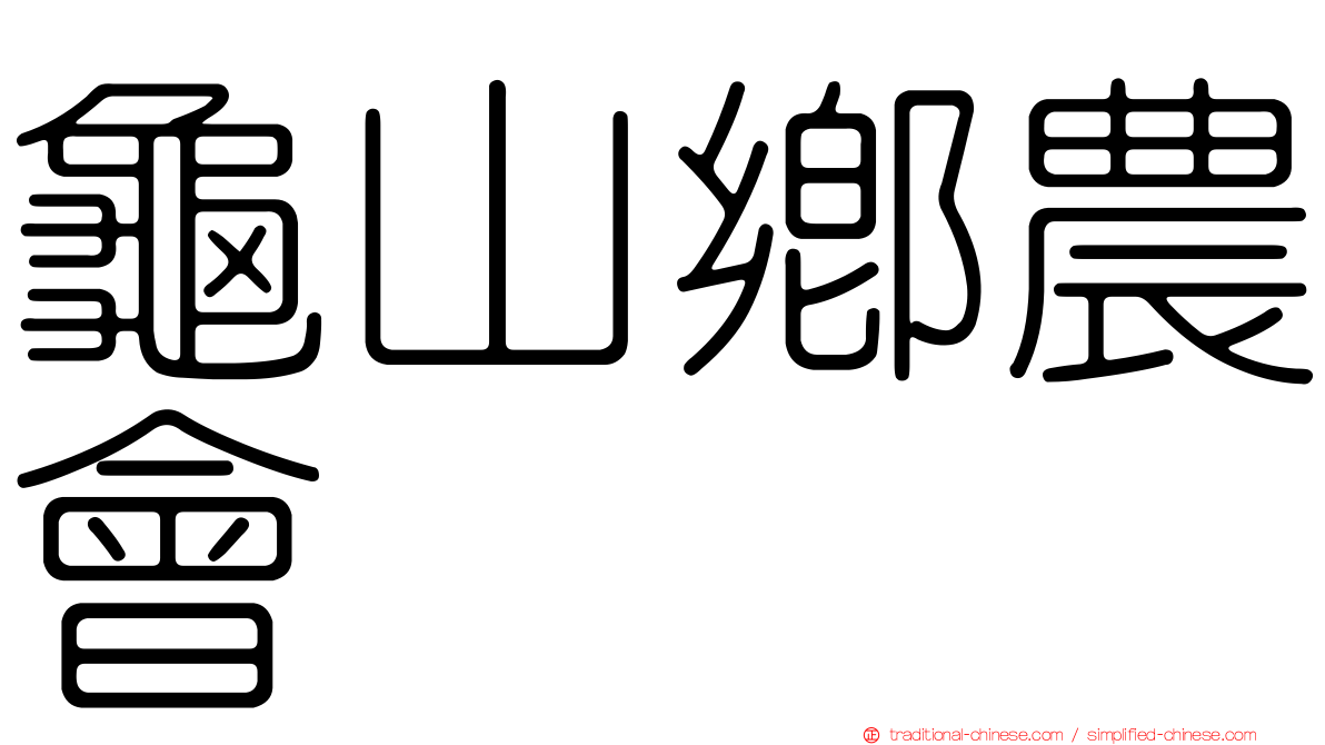 龜山鄉農會