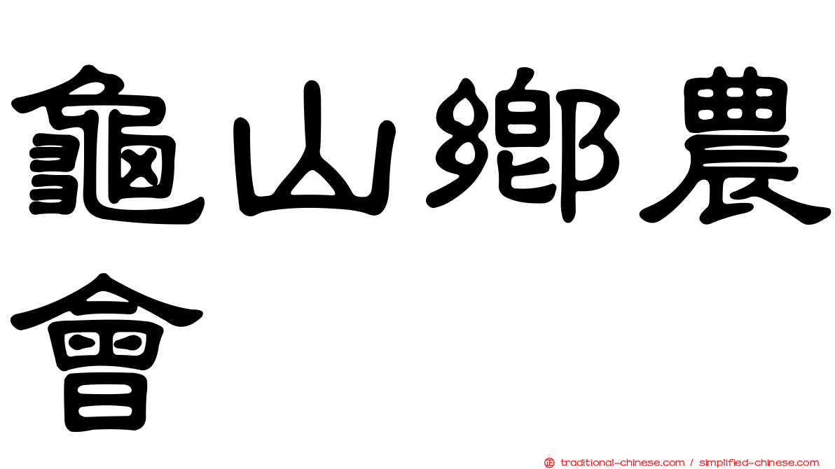 龜山鄉農會