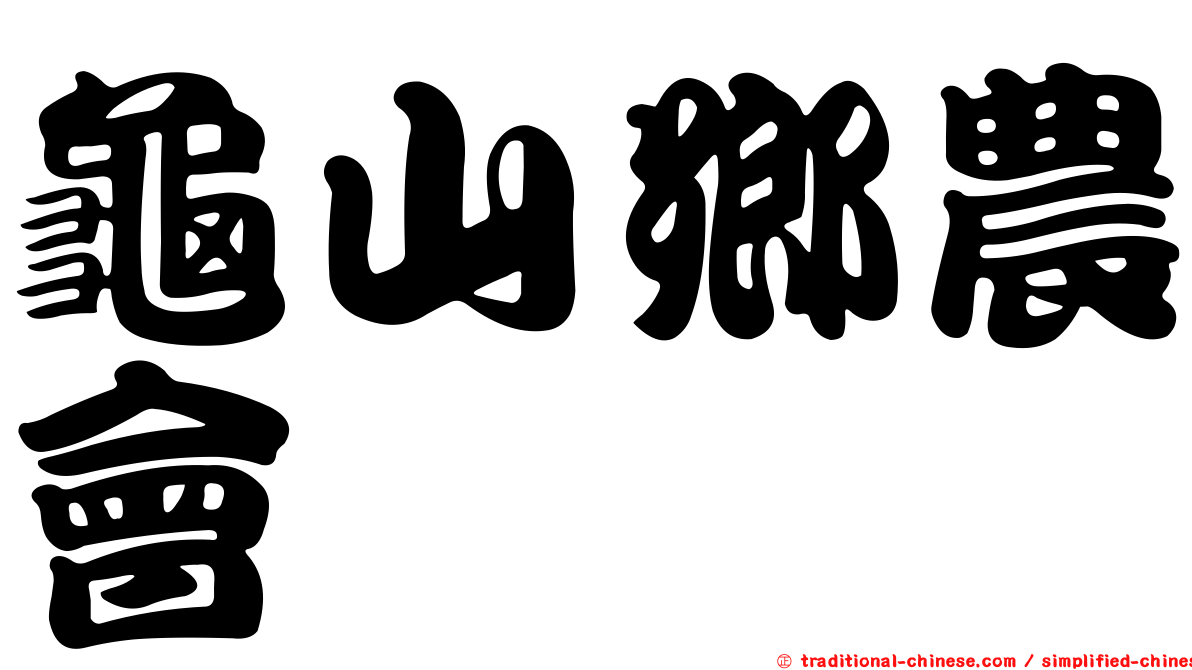 龜山鄉農會