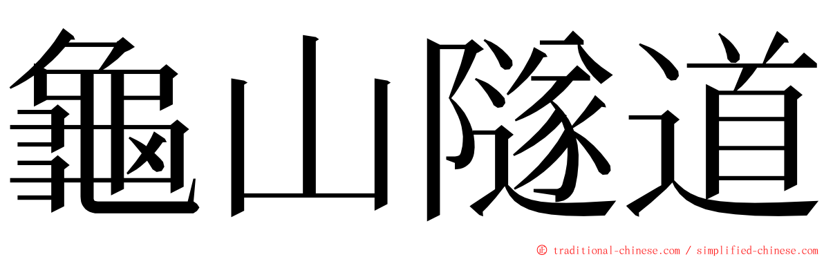 龜山隧道 ming font