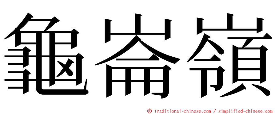 龜崙嶺 ming font