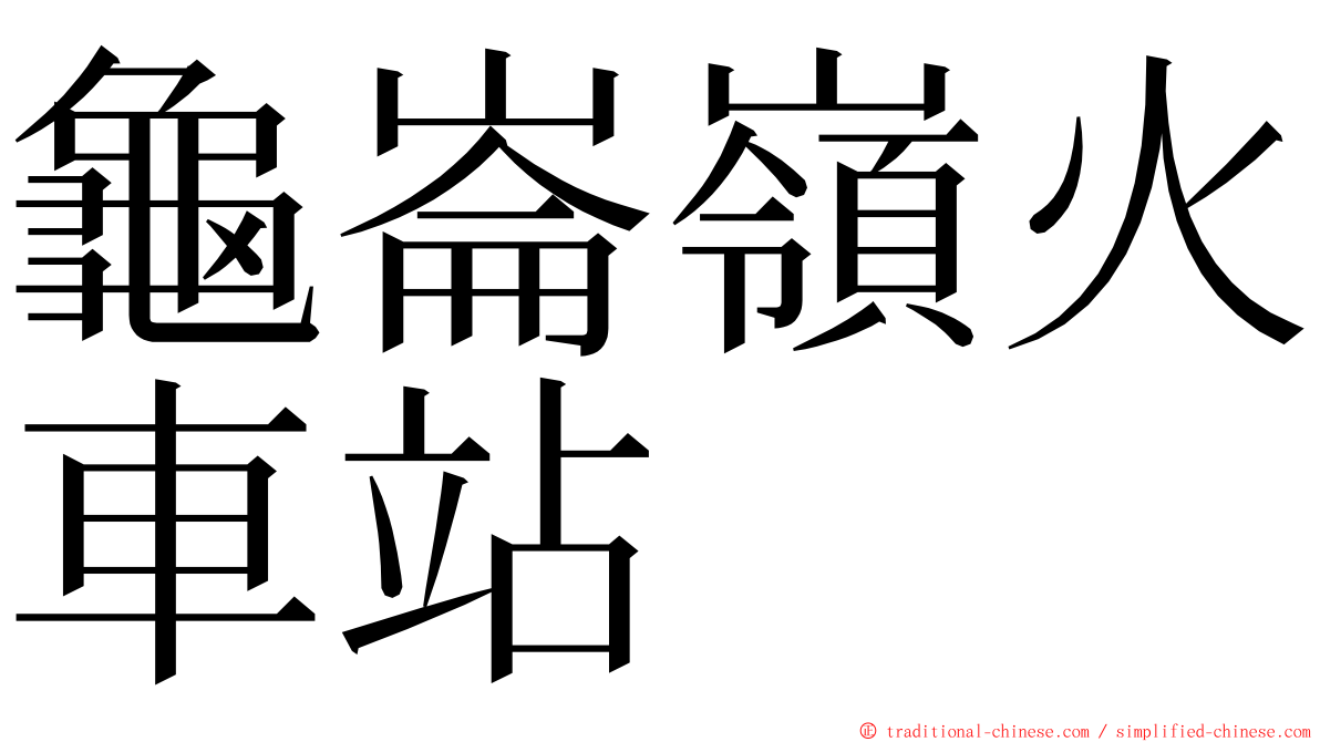 龜崙嶺火車站 ming font