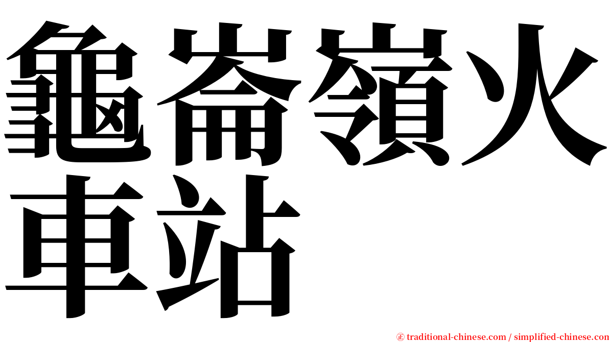 龜崙嶺火車站 serif font