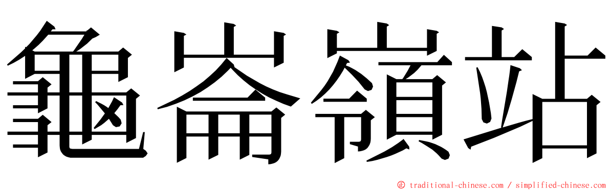 龜崙嶺站 ming font