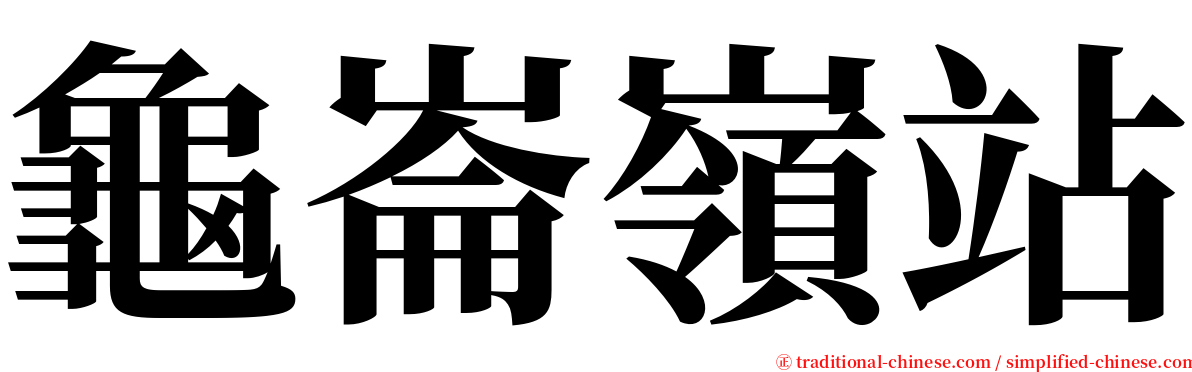 龜崙嶺站 serif font