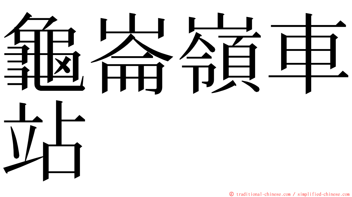 龜崙嶺車站 ming font