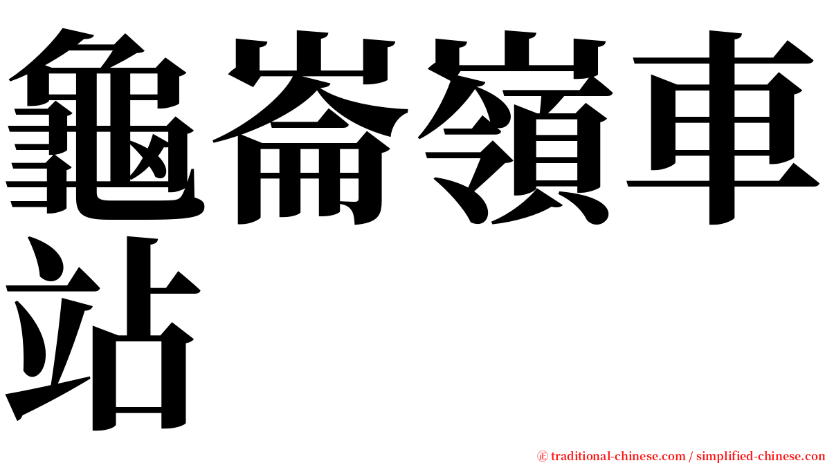 龜崙嶺車站 serif font