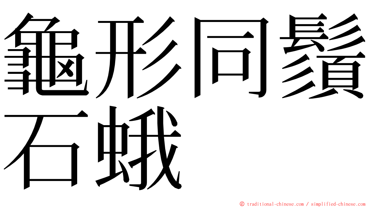 龜形同鬚石蛾 ming font