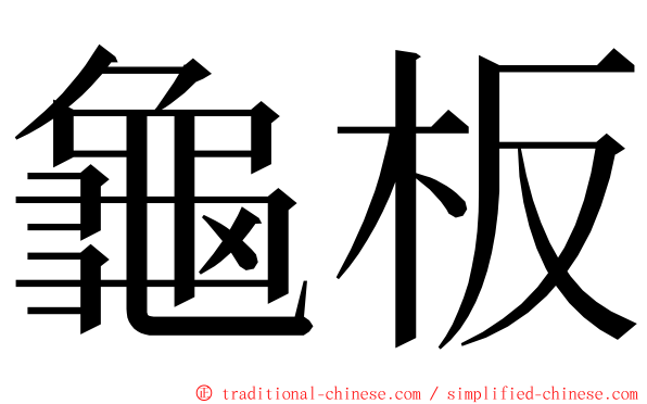 龜板 ming font