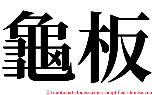 龜板 serif font