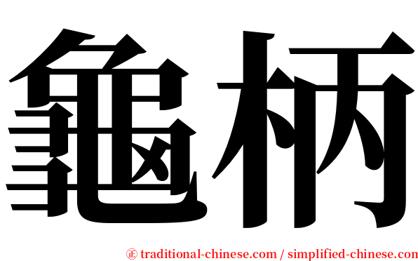 龜柄 serif font