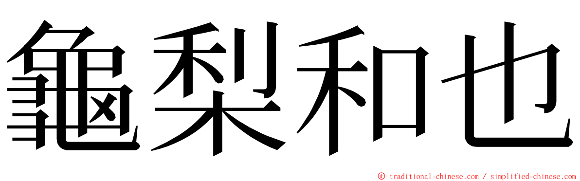 龜梨和也 ming font