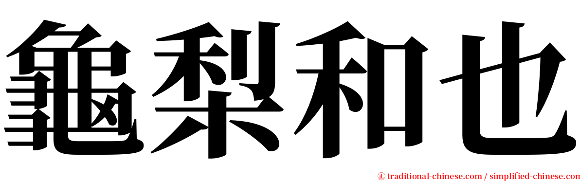 龜梨和也 serif font