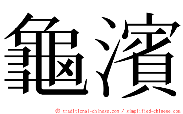 龜濱 ming font