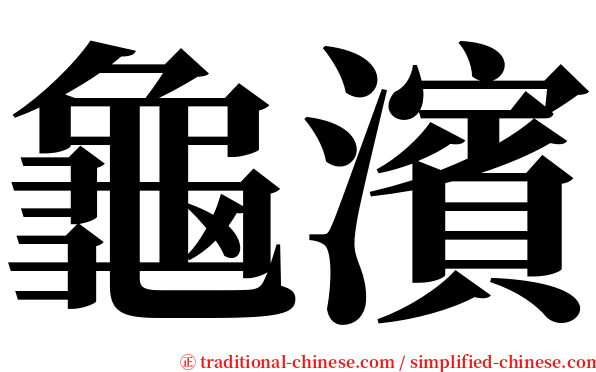 龜濱 serif font