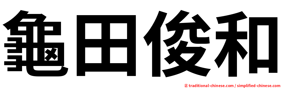 龜田俊和