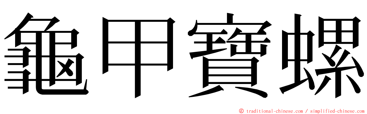 龜甲寶螺 ming font