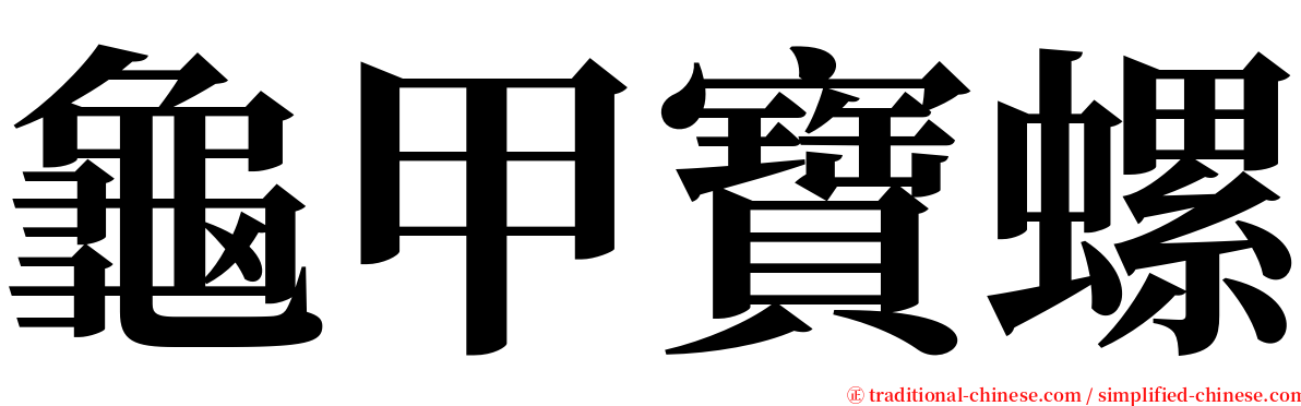 龜甲寶螺 serif font