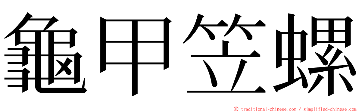 龜甲笠螺 ming font