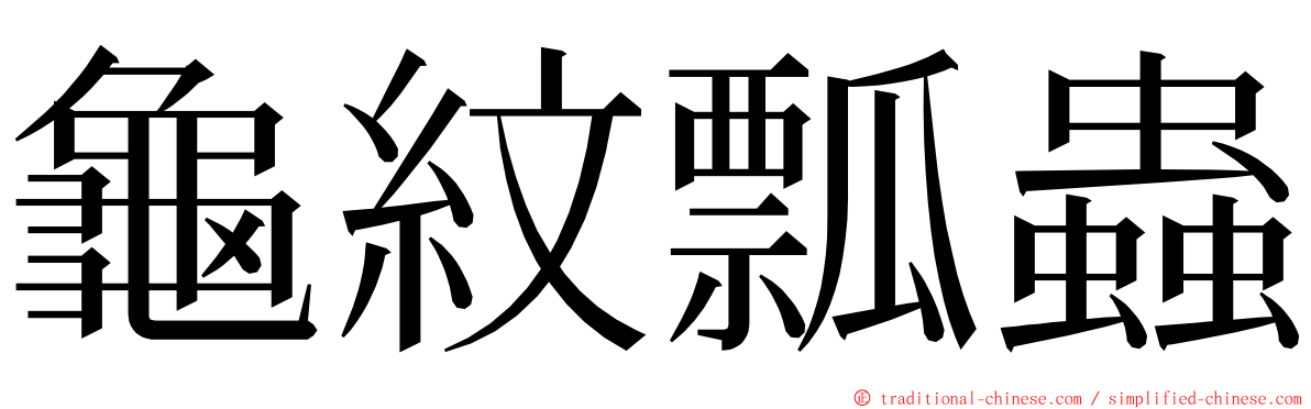 龜紋瓢蟲 ming font