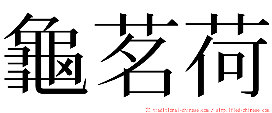 龜茗荷 ming font