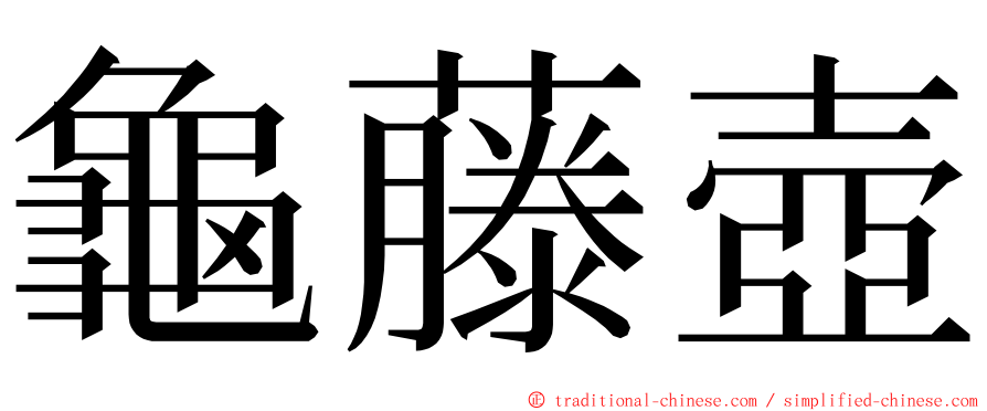 龜藤壺 ming font