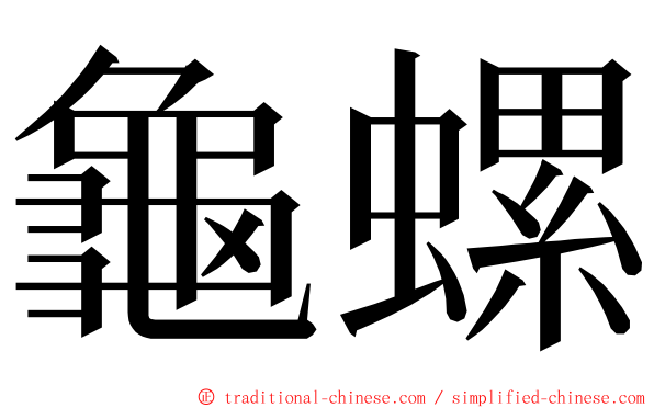 龜螺 ming font