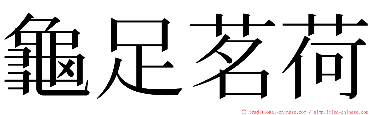 龜足茗荷 ming font