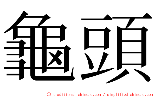龜頭 ming font