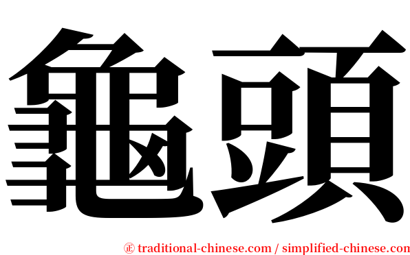 龜頭 serif font