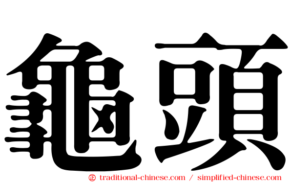 龜頭
