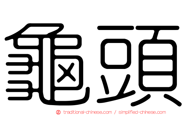 龜頭