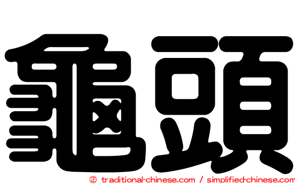 龜頭