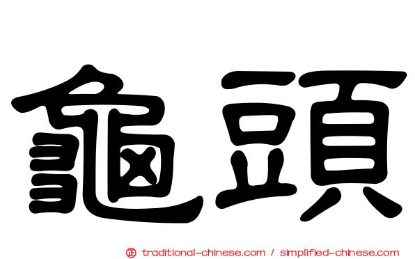 龜頭