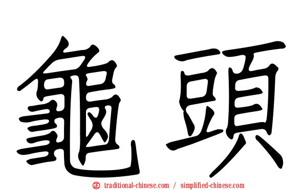 龜頭