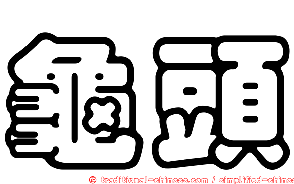 龜頭