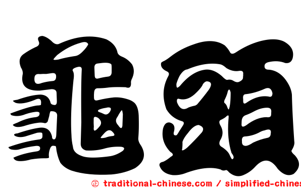 龜頭