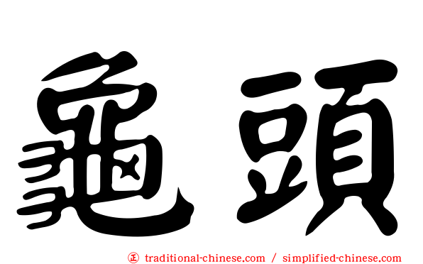 龜頭