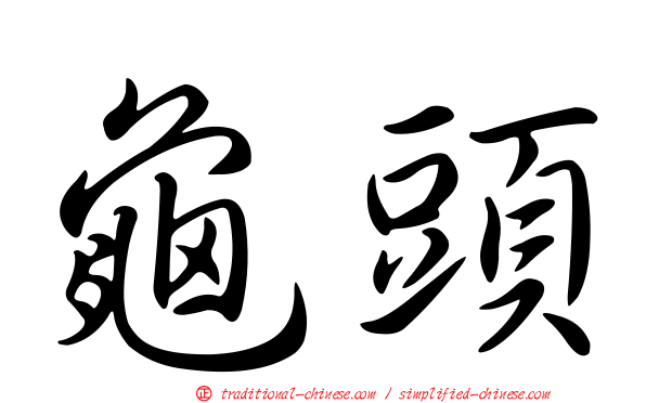 龜頭