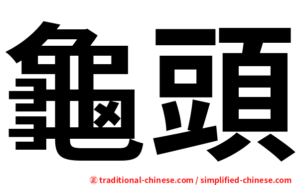 龜頭