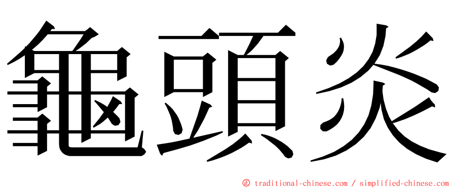 龜頭炎 ming font