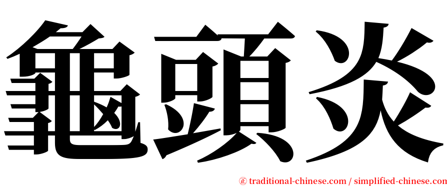 龜頭炎 serif font